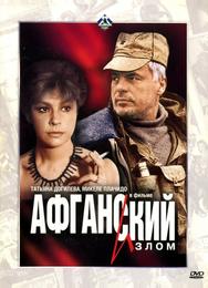 Афганский излом