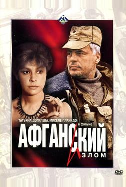 Афганский излом Афганский излом