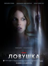 Ловушка