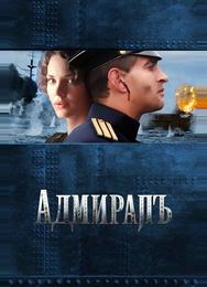 Адмиралъ