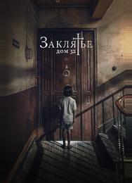 Заклятье. Дом 32