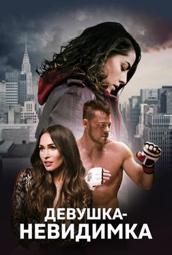Девушка-невидимка Девушка-невидимка