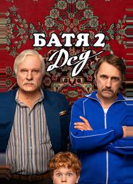 Батя 2. Дед
