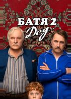 Батя 2. Дед (2025)