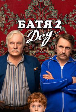 Батя 2. Дед Батя 2. Дед