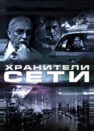 Хранители сети