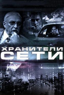 Хранители сети