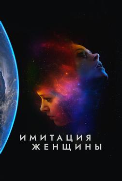 Имитация девушки Имитация девушки