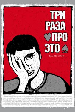 Три раза про это Три раза про это