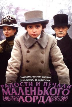 Радости и печали маленького лорда Радости и печали маленького лорда