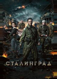 Сталинград