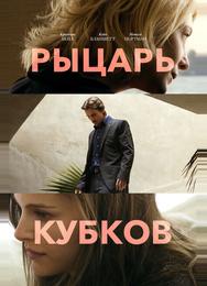 Рыцарь кубков