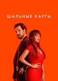 Шальные карты