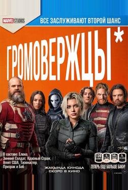 Громовержцы* Громовержцы*