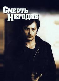 Смерть негодяя