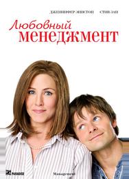 Любовный менеджмент
