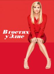 В гостях у Элис