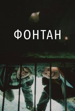 Фонтан Фонтан