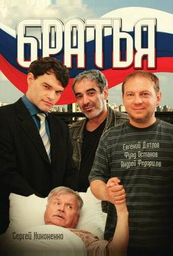 Братья Братья