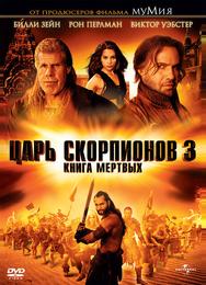 Царь скорпионов 3: Книга мертвых