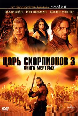 Царь скорпионов 3: Книга мертвых Царь скорпионов 3: Книга мертвых