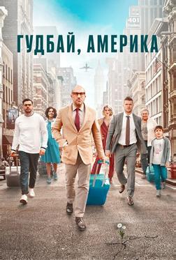 Гудбай, Америка Гудбай, Америка