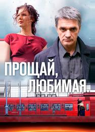 Прощай, любимая...