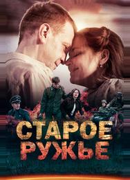 Старое ружьё