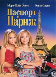 Паспорт в Париж