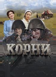 Корни