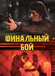 Финальный бой