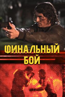 Финальный бой Финальный бой