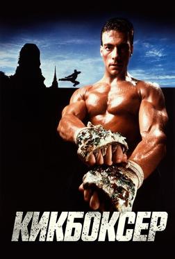 Кикбоксер Кикбоксер