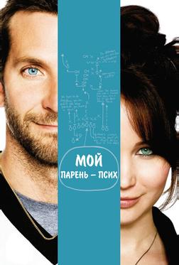 Мой парень – псих