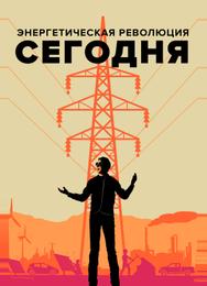 Энергетическая революция сегодня