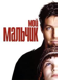 Мой мальчик