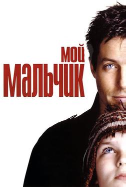 Мой мальчик Мой мальчик