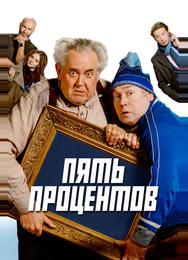 Пять процентов