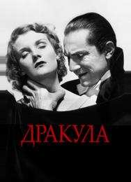 Дракула