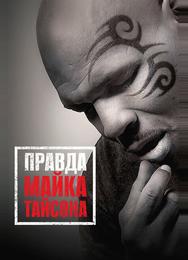 Правда Майка Тайсона