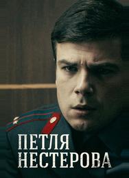 Петля Нестерова
