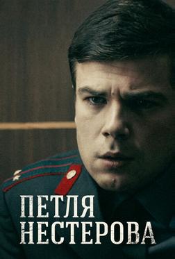 Петля Нестерова Петля Нестерова