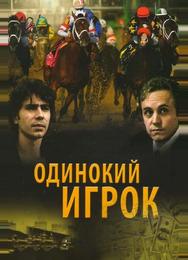 Одинокий игрок