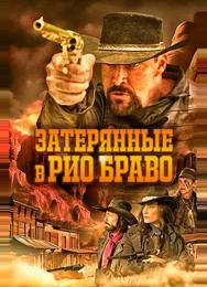Затерянные в Рио Браво