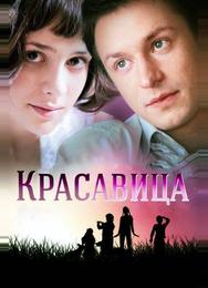 Красавица