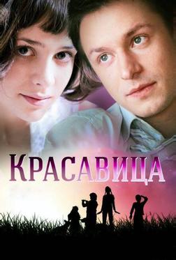 Красавица Красавица