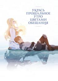 Укрась прощальное утро цветами обещания