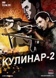 Кулинар 2