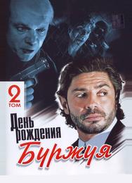 День рождения Буржуя