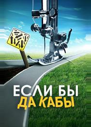 Если бы да кабы